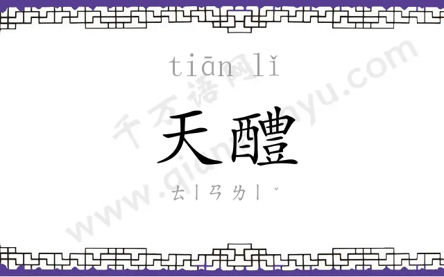 天醴