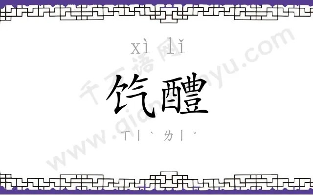 饩醴