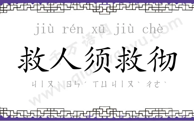 救人须救彻