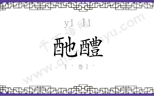 酏醴
