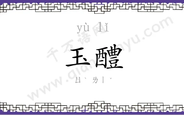 玉醴