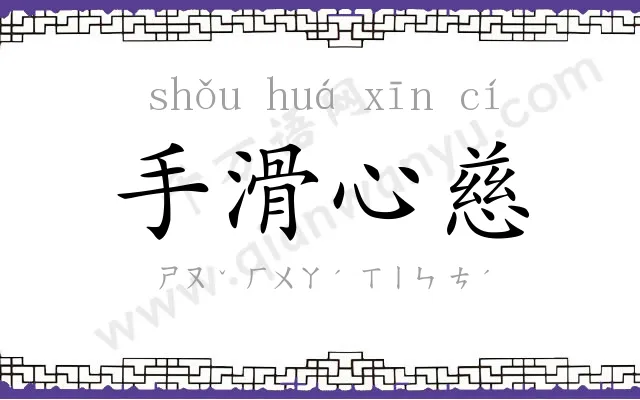 手滑心慈