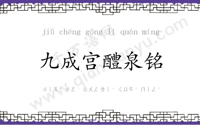 九成宫醴泉铭