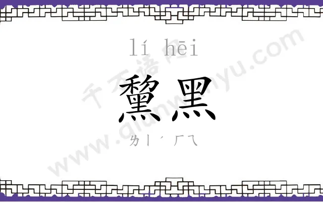 黧黑