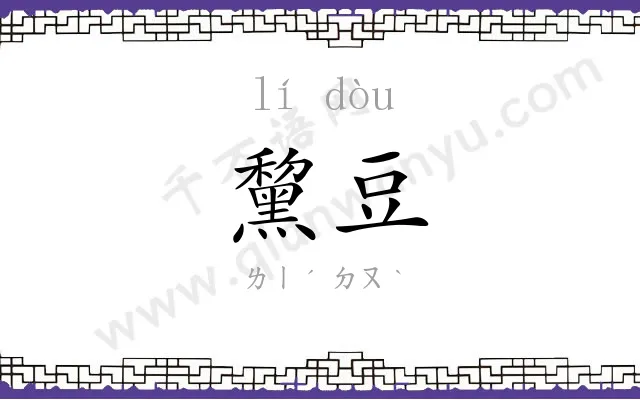 黧豆