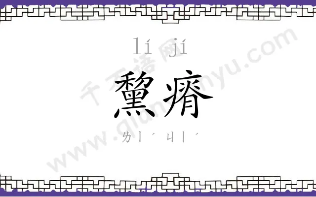 黧瘠