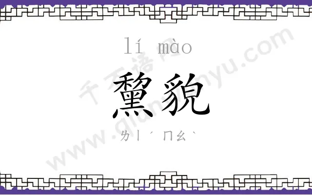 黧貌