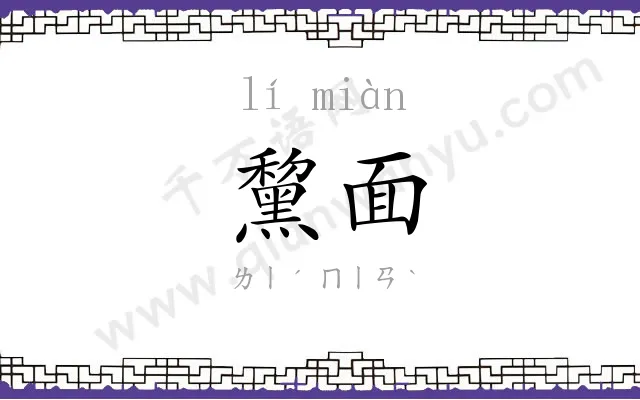 黧面