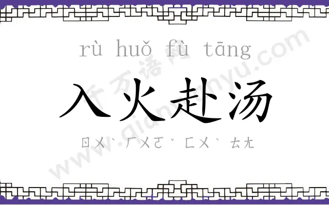 入火赴汤