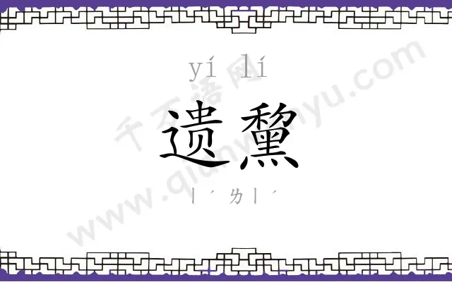 遗黧