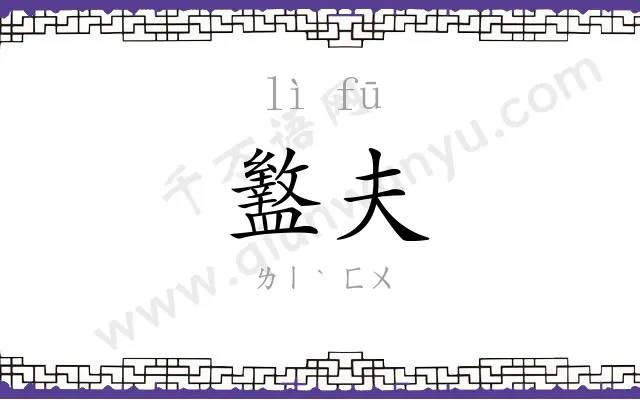 盭夫
