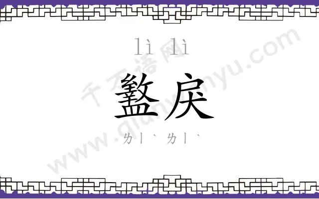 盭戾