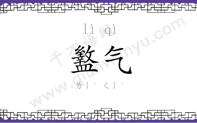 盭气