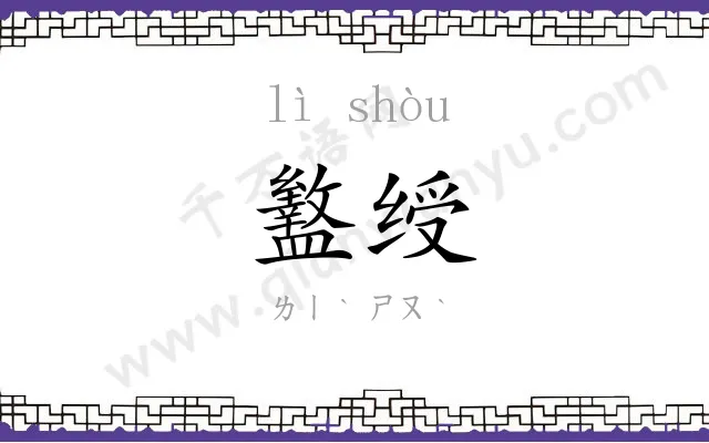盭绶