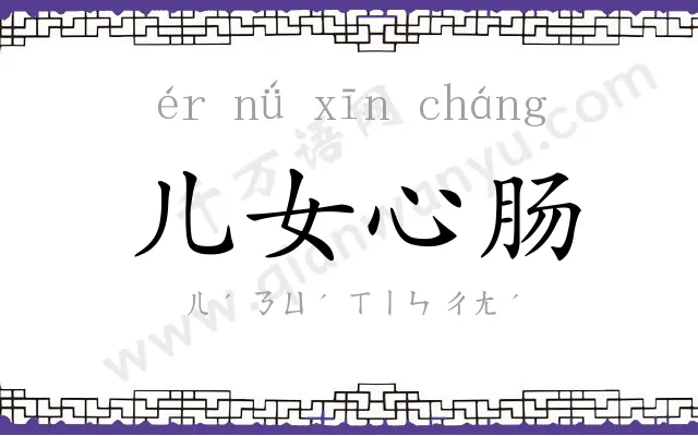 儿女心肠