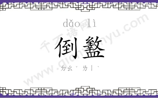 倒盭