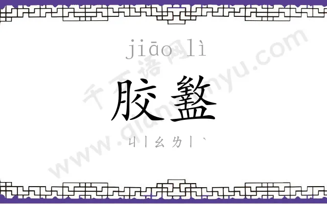 胶盭
