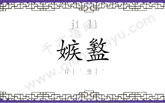 嫉盭