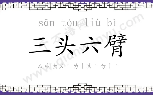 三头六臂