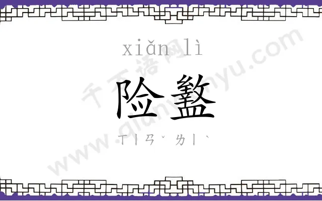 险盭