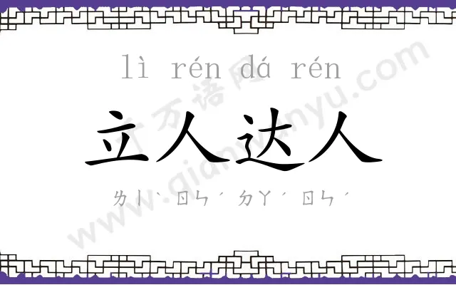 立人达人