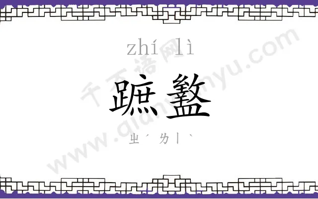 蹠盭