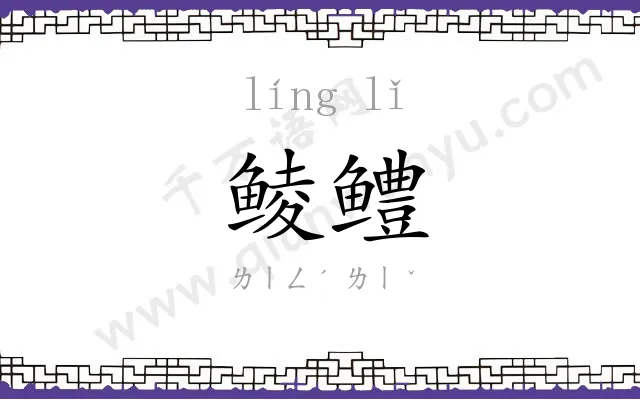 鲮鳢
