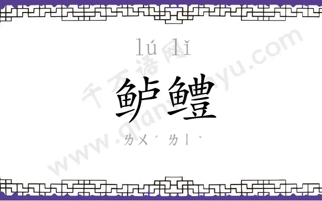 鲈鳢