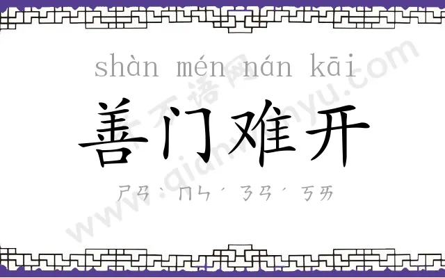 善门难开
