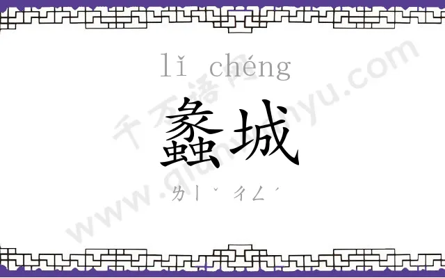 蠡城