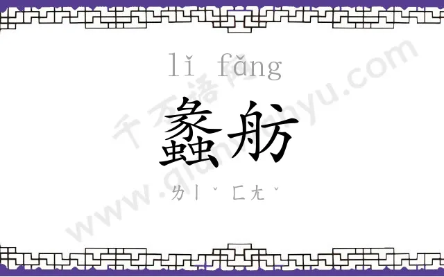 蠡舫