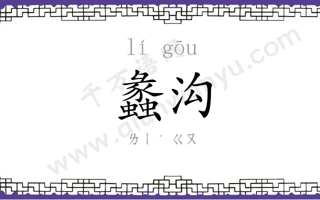 蠡沟