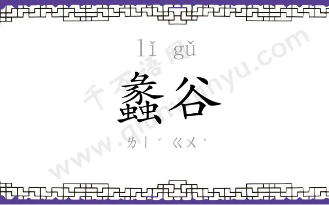 蠡谷