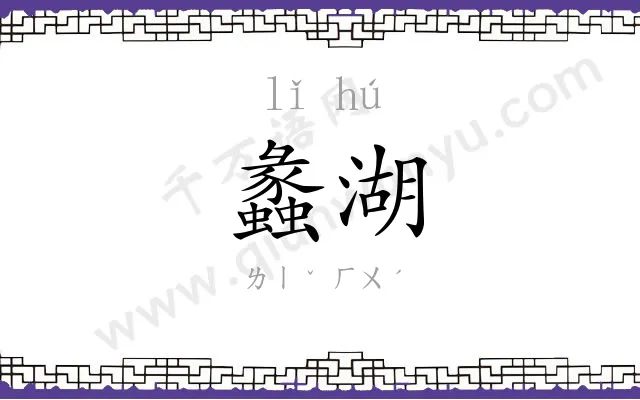 蠡湖
