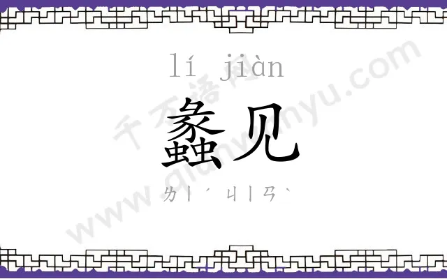 蠡见