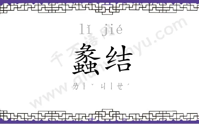 蠡结