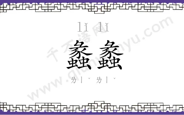 蠡蠡