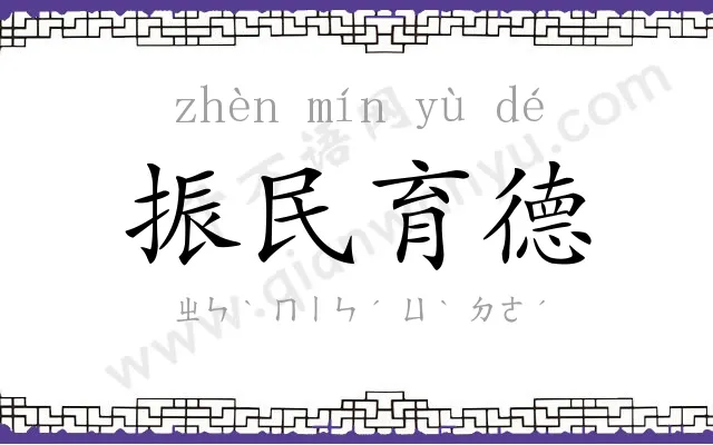 振民育德