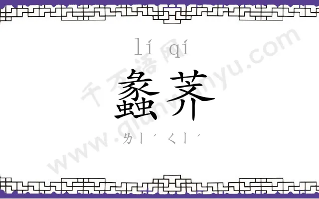 蠡荠