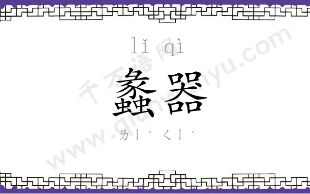 蠡器