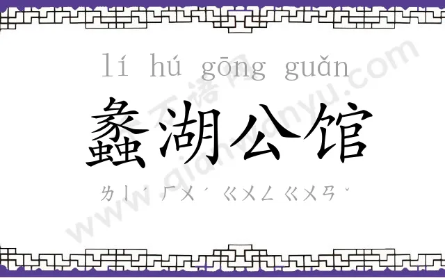 蠡湖公馆