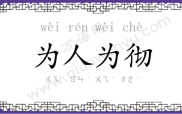为人为彻