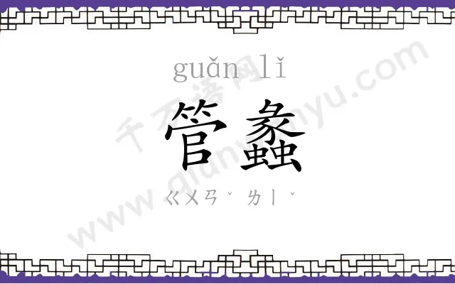 管蠡