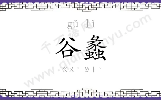 谷蠡