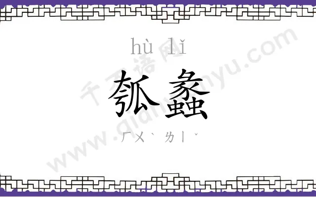 瓠蠡