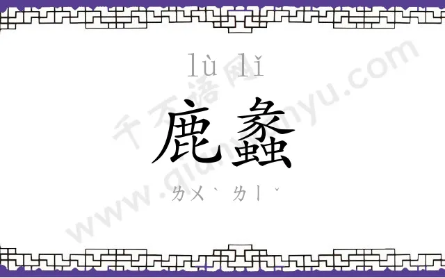 鹿蠡
