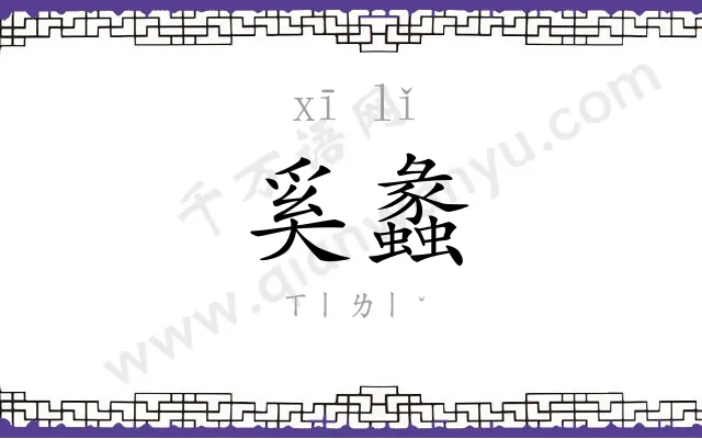 奚蠡