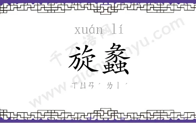 旋蠡
