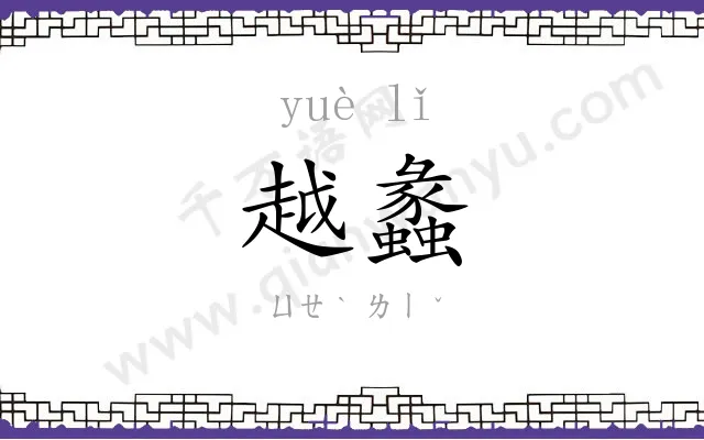越蠡