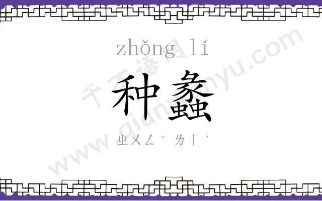 种蠡